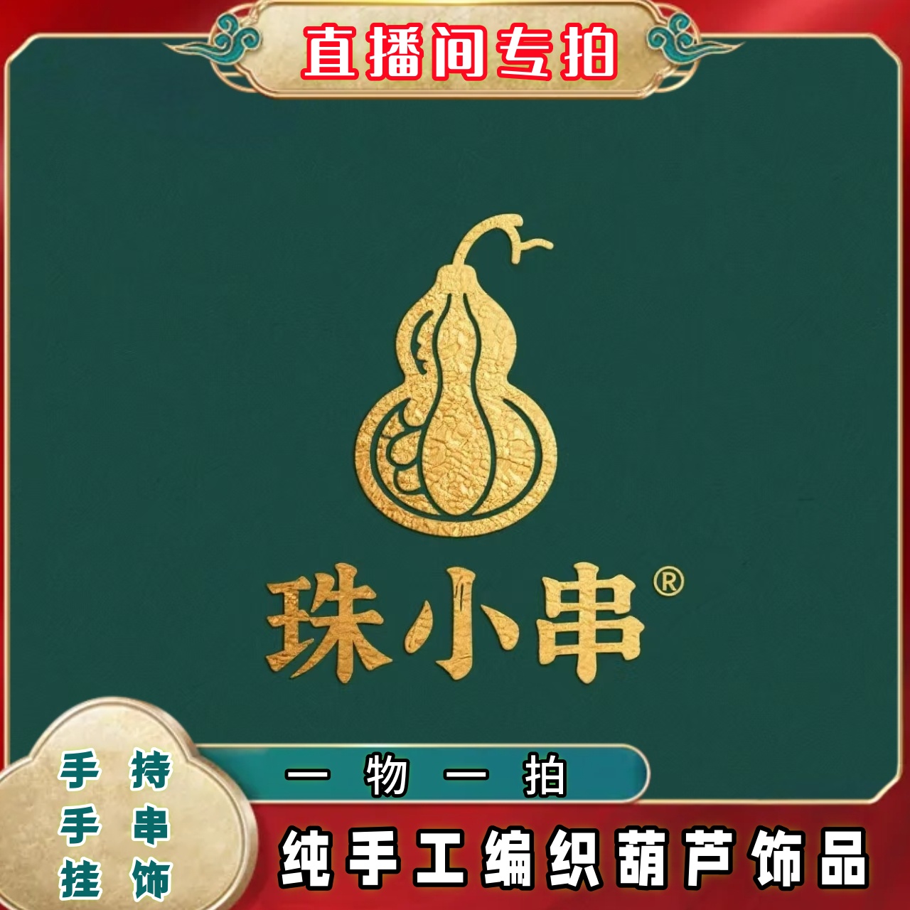 【直播间专拍】纯手工葫芦编织手串手持车载挂件钥匙扣饰品