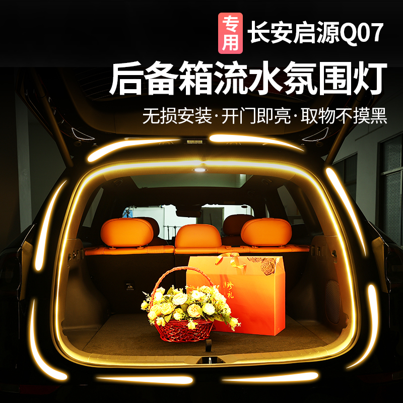 适用于长安启源Q07后备箱灯尾箱氛围灯尾箱照明灯汽车用品改装