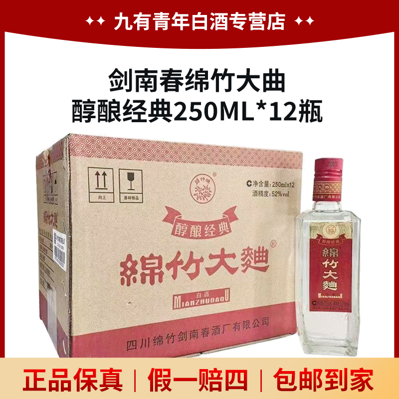 剑南春绵竹大曲醇酿经典浓香型白酒整箱自饮聚会52度250ml*12瓶