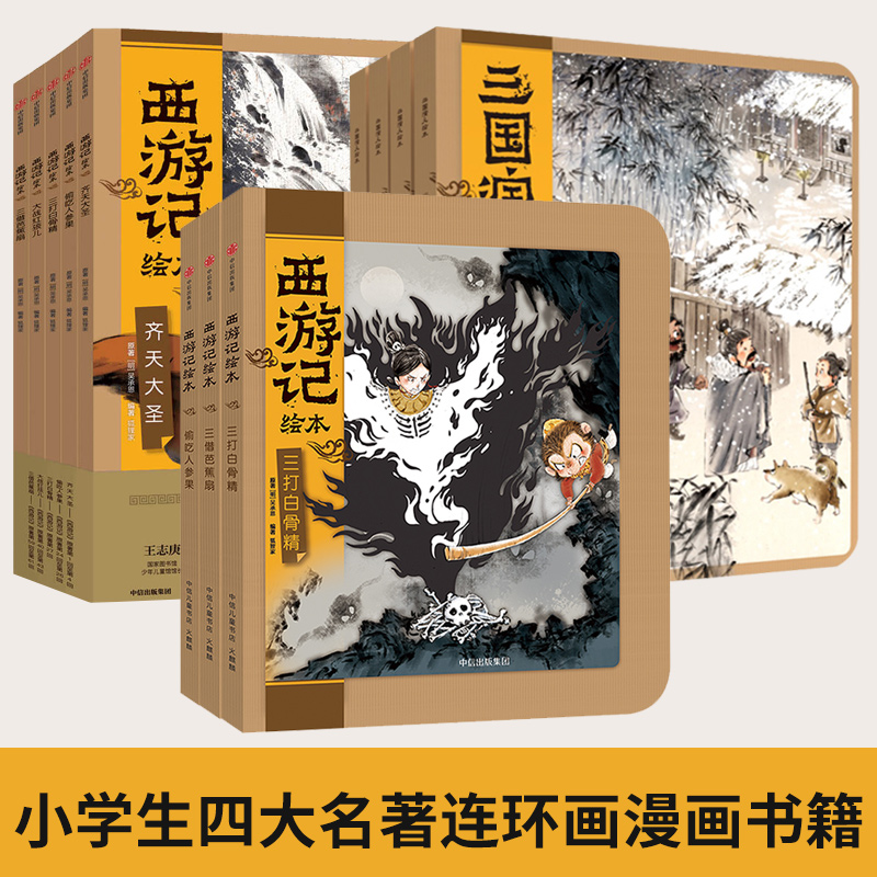 【新华书店旗舰店】四大名著 西游记绘本平装12册 狐狸家著 儿童绘