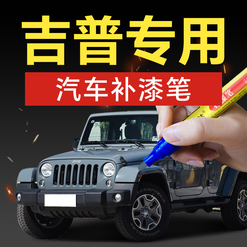 57.吉普汽车补漆笔指南者自由光自由侠指挥官车漆剐蹭划痕修复