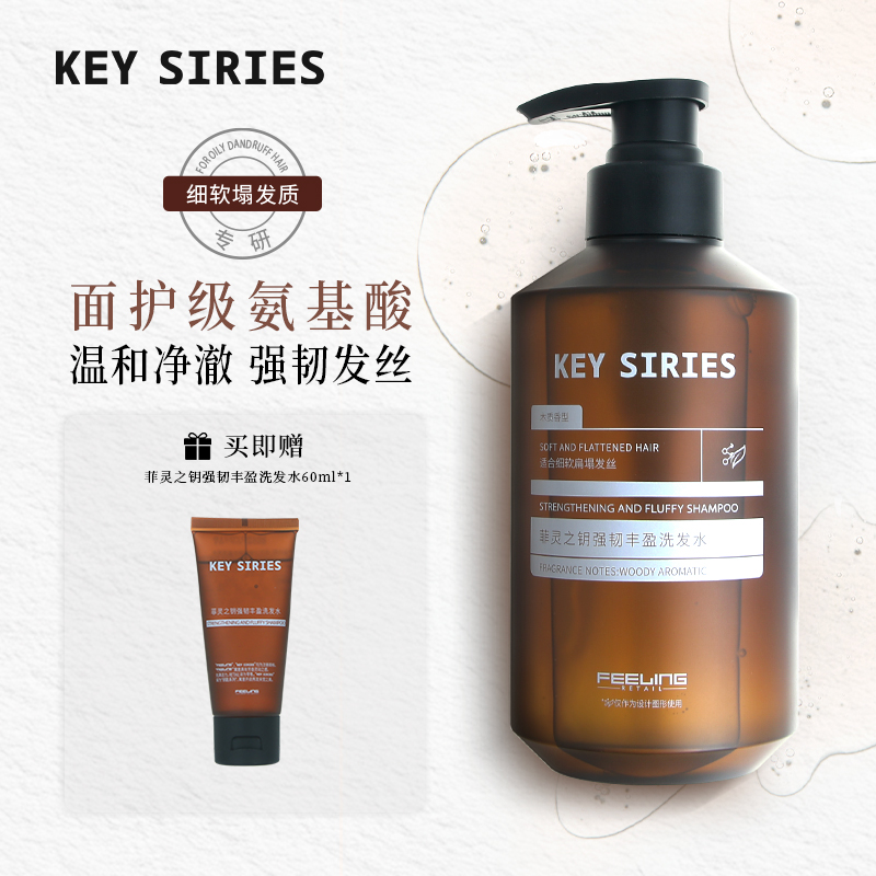KEY SIRIES/菲灵之钥强韧丰盈洗发水氨基酸洗发水清爽蓬松顺滑