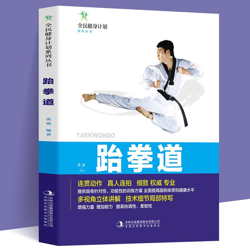 正版跆拳道体育运动健身书从入门到竞技运动保健全面健身立体讲解