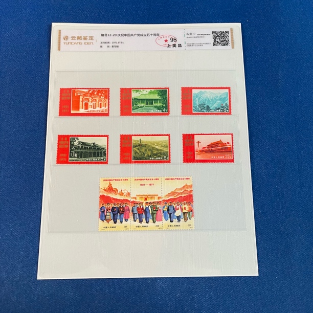 编号12-20庆祝中国共产党成立五十周年 邮票