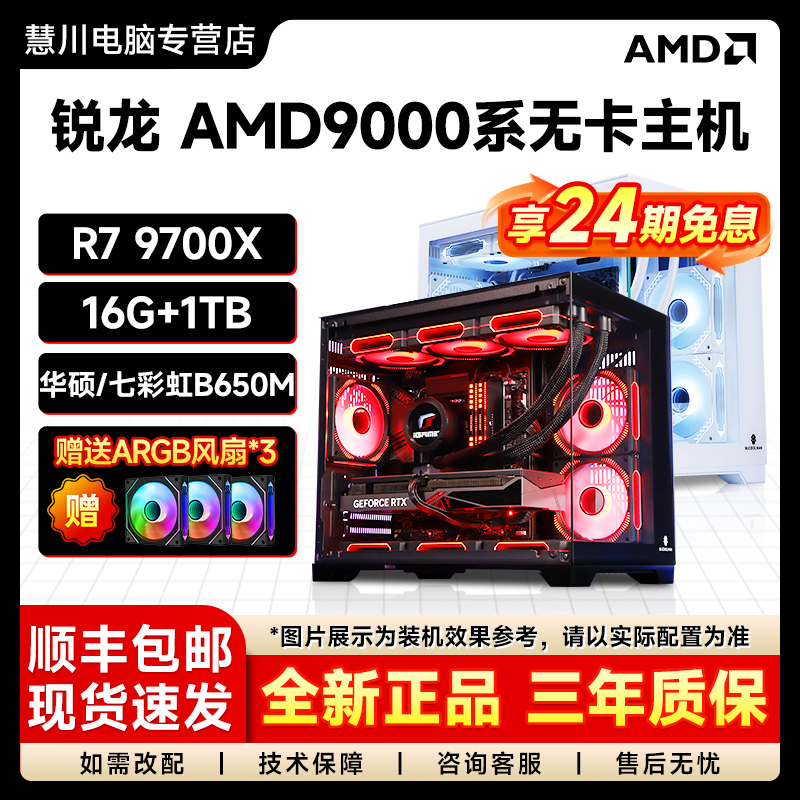 【24期免息】锐龙R5-9600X/R7-9700X无卡游戏主机高性能台式电脑3A