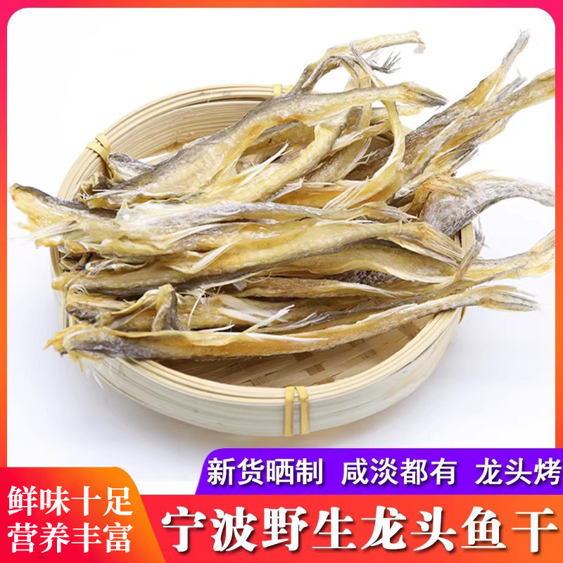 象山龙头烤渔家晒干虾潺干九肚鱼象山特产龙头鱼干咸鱼干250g