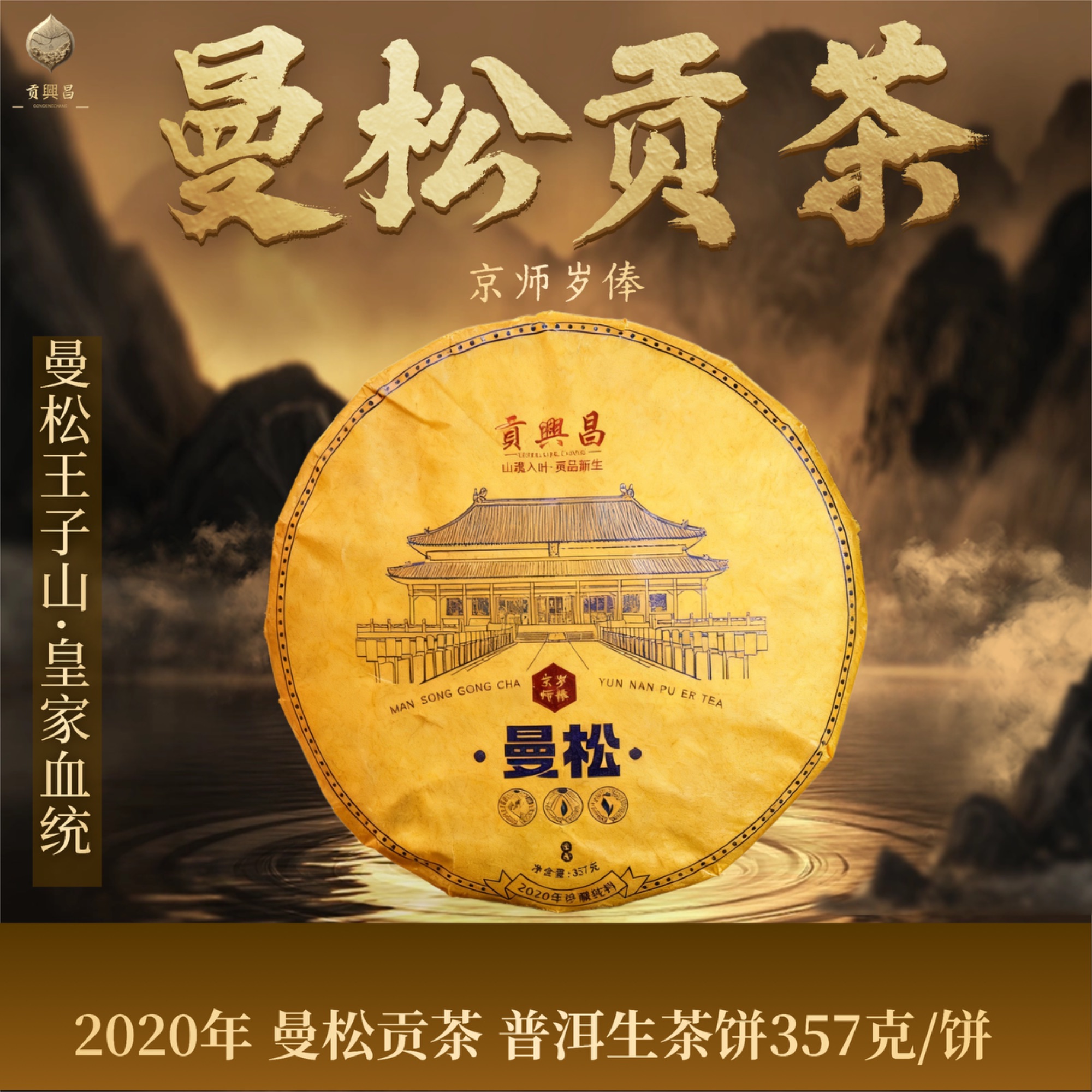 【曼松王子山】2020年 曼松王子山 贡茶 普洱茶生茶饼357克/饼