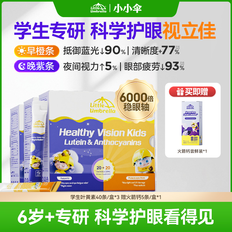 【青少年叶黄素】小小伞学生叶黄素40条/盒护眼营养6岁+专研Z