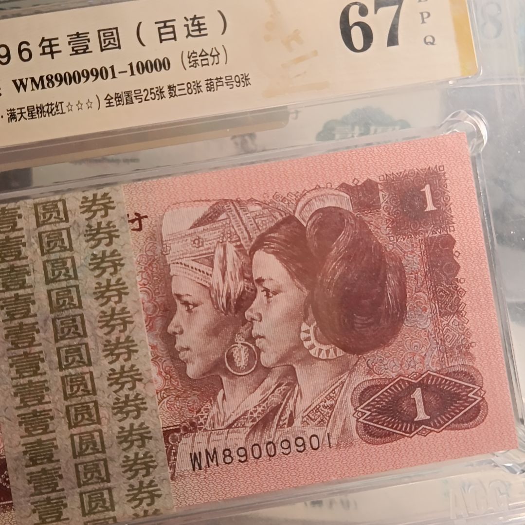 96一元 刀货 爱藏67分 天地冠 全倒置圆圆王 两张狮子号