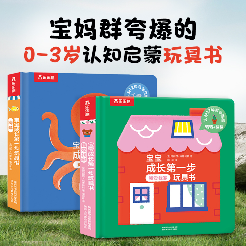 乐乐趣宝宝趣味第一步玩具书启蒙-我爱我家+海洋2册认知0-3岁绘本