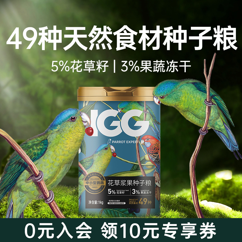 IGG花草浆果种子粮鹦鹉鸟粮饲料玄凤专用粮小太加纳利子混合粮1kg