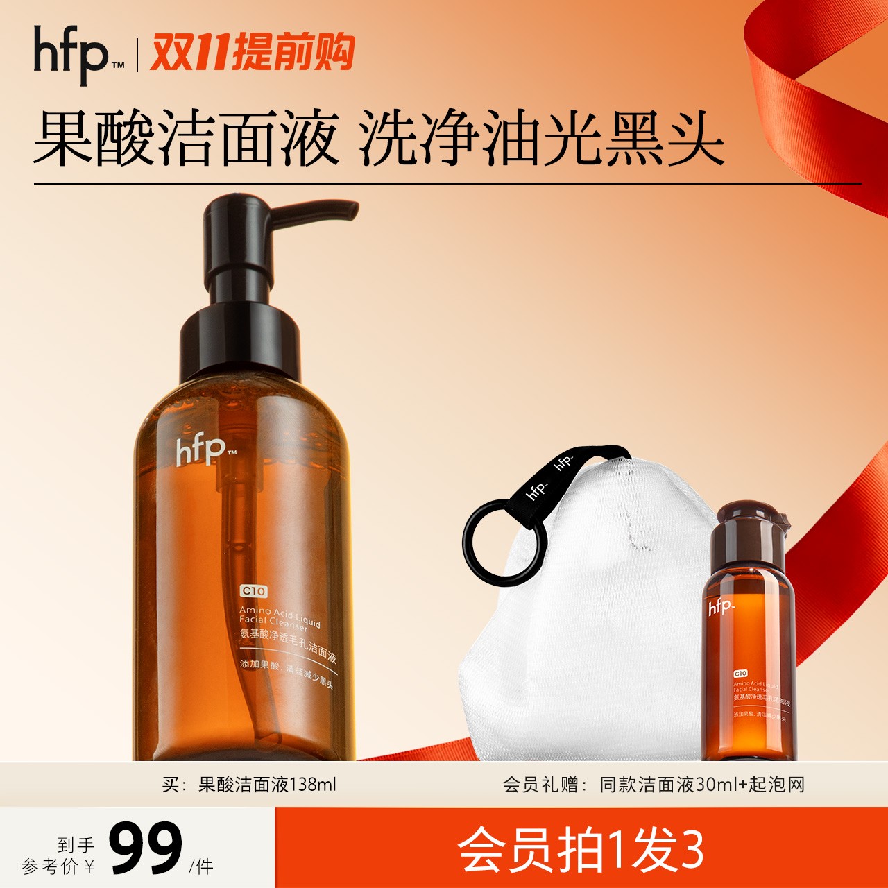 【双11提前购】hfp果酸洁面液氨基酸洗面奶清洁油皮黑头洗卸合一d