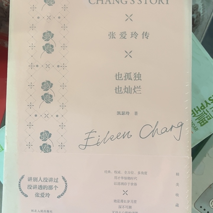 张爱玲传全新正版