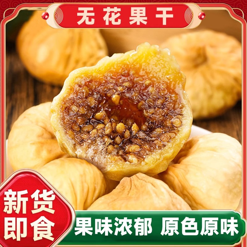 无花果干新货小零食特产原味即食级特风干水果干小吃无花果FF