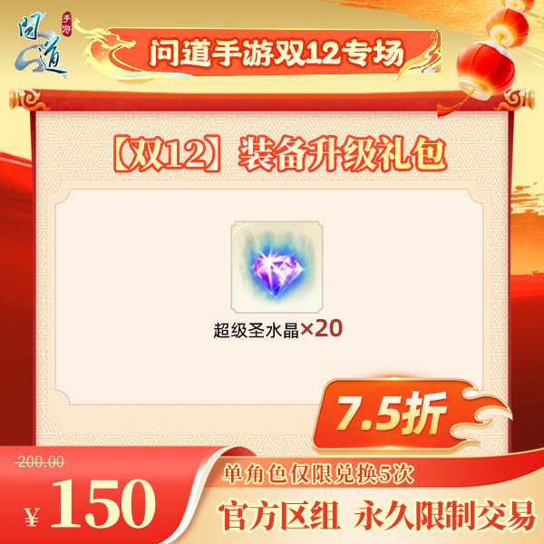 问道手游【官方区组可买】【双12】装备升级礼包