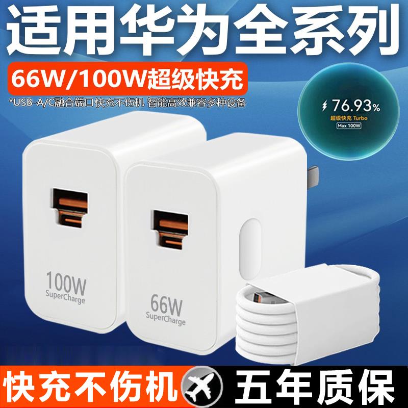 适用华为100WU+C充电器P50/60/nova10/11/12Pro/Mate40/X5/数据线