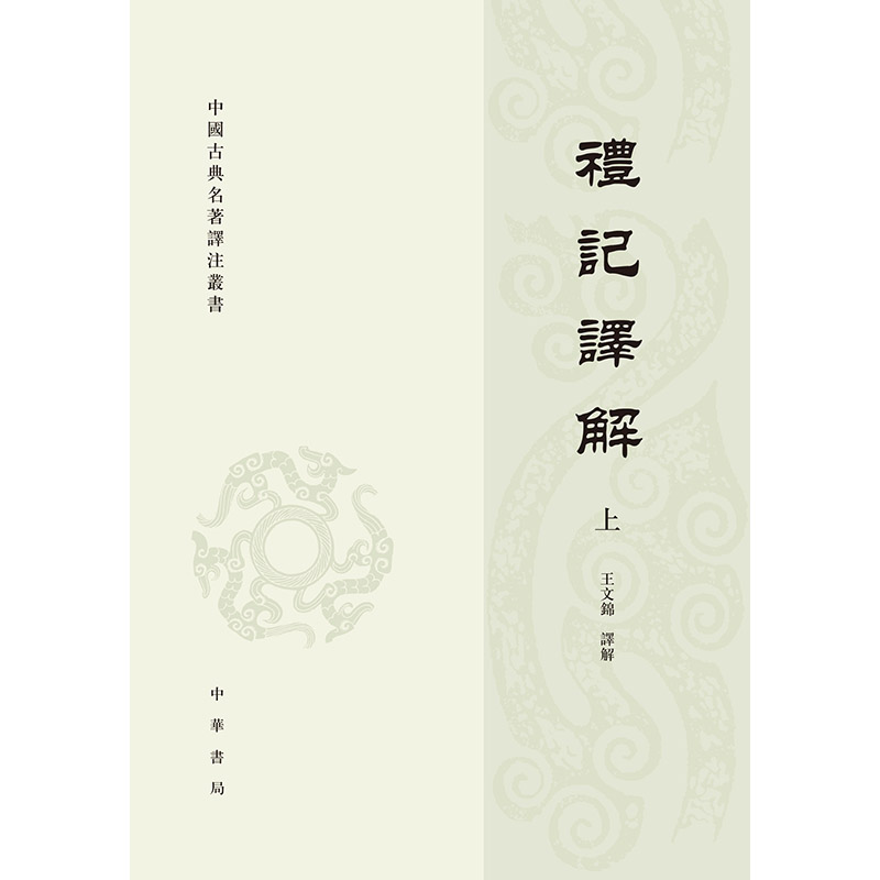 【当当】礼记译解（中国古典名著译注丛书 全2册）