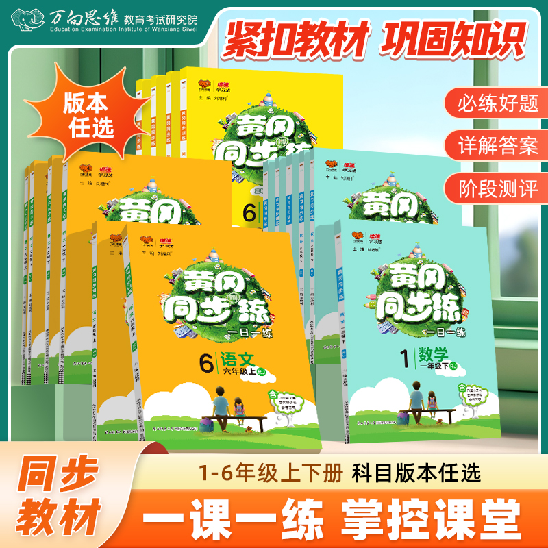 2026春黄冈同步练小学1-6年级下册语文数学英语练习册一课一练