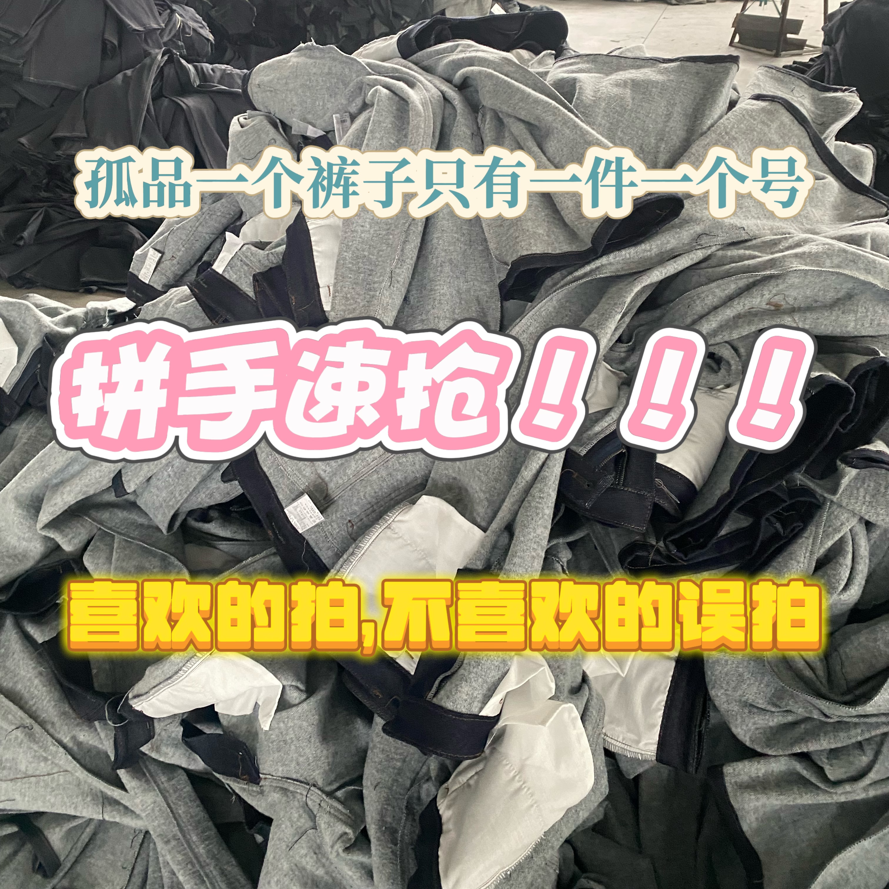 孤品牛仔裤（直播间福利品）带点瑕疵