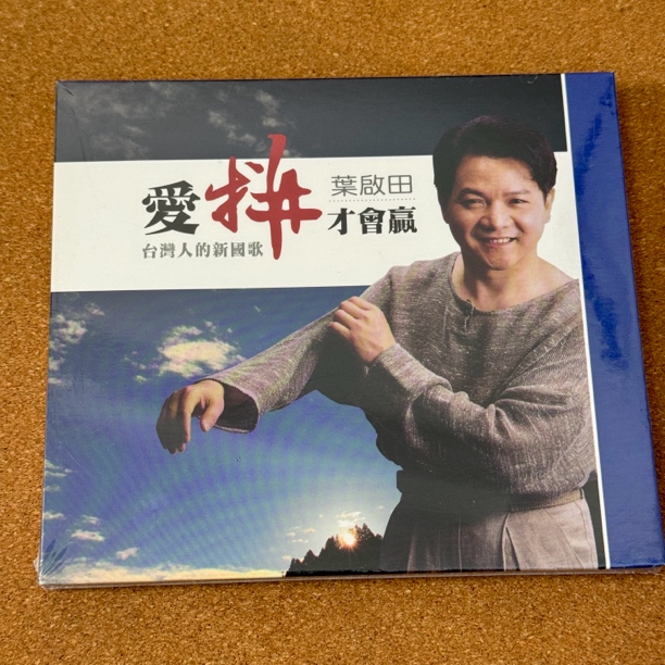 叶启田 爱拼才会赢 吉马唱片 1CD