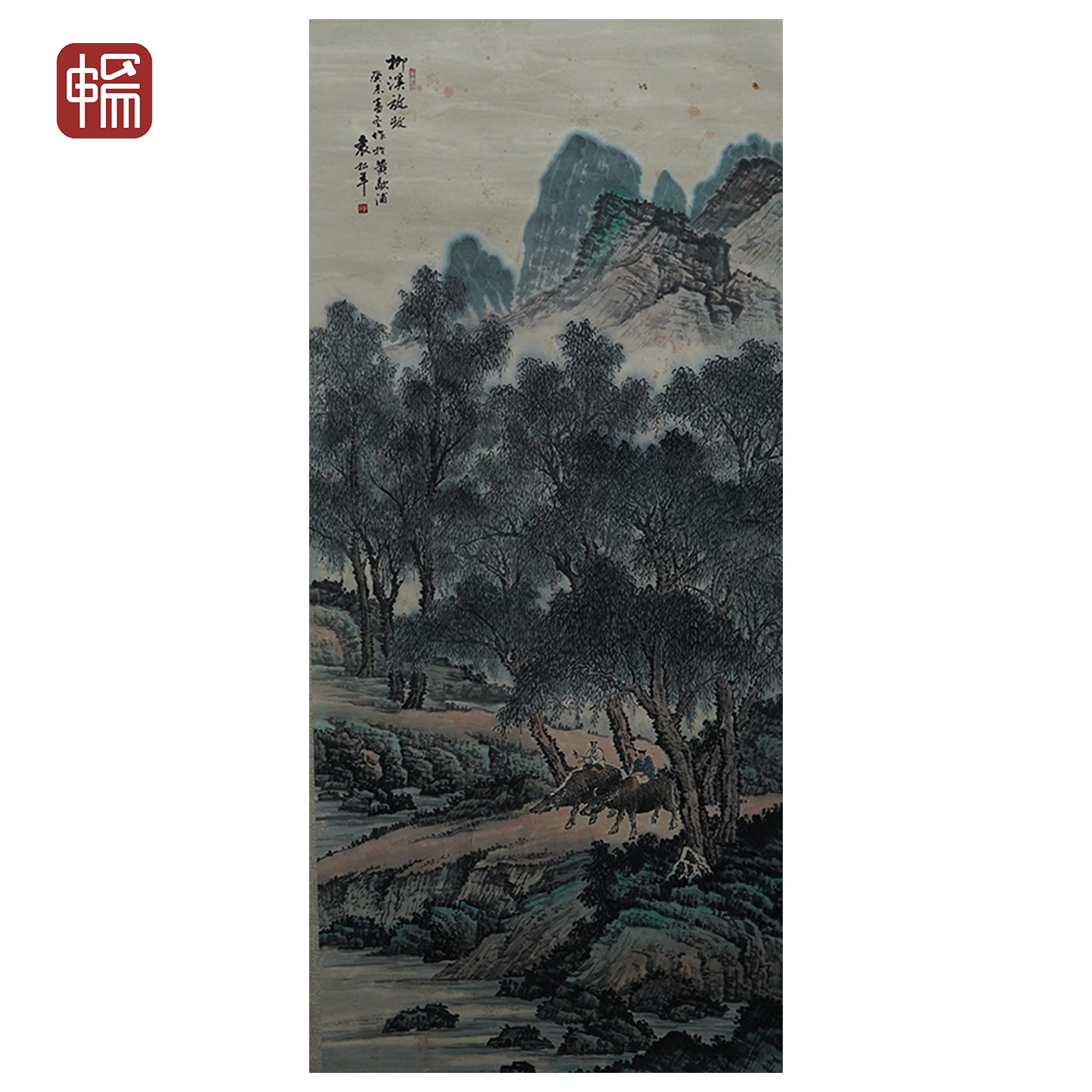 B104 柳溪放牧 袁松年 61*136（7.46）纸本立轴 XR