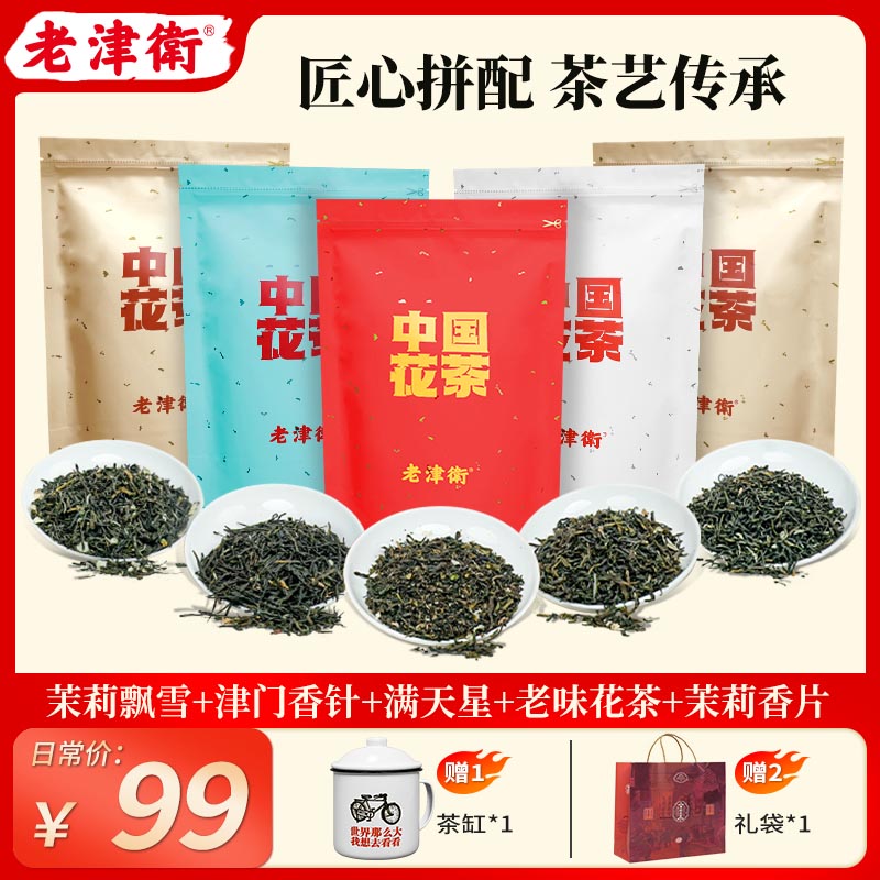 老津衛口粮茶组合茉莉飘雪香片津门香针老味花茶满天星250g浓香型