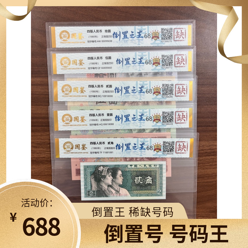 【倒置王】第四套人民币倒置号小全套