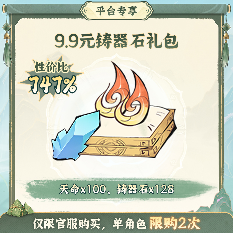 一念逍遥端阳限时特惠【9.9元铸器石】礼包-游戏道具