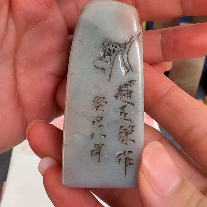 1***昊寿山石印石包邮链接包邮链接