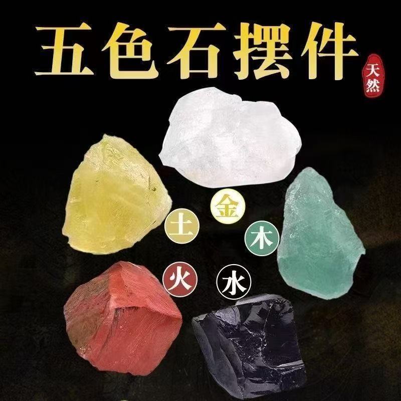 天然五色原石五行石家用招财开运风水摆件