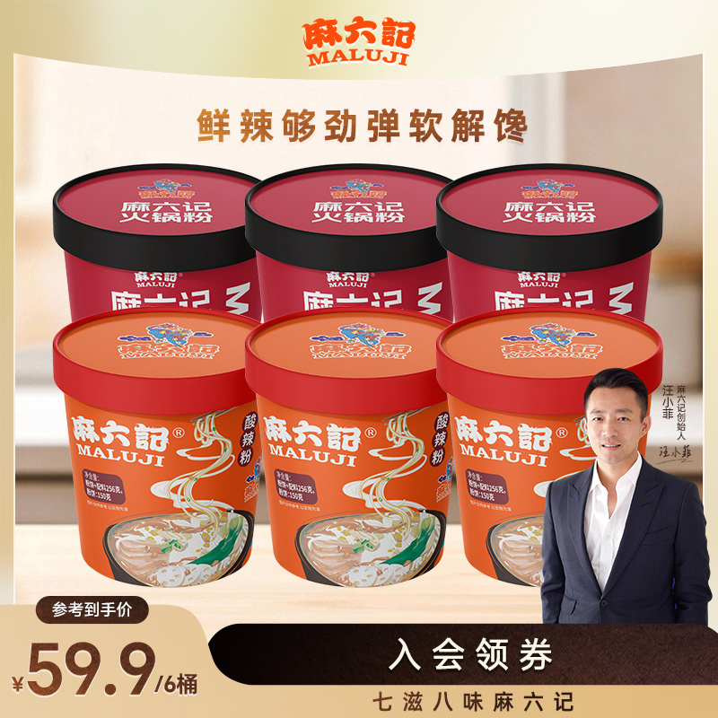 麻六记火锅粉＋酸辣粉组合川口感劲道麻鲜香辣宽鲜粉旅行即食冲泡