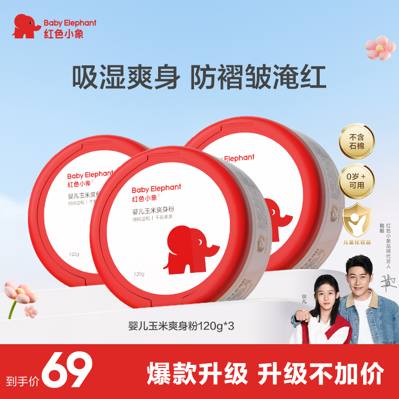 红色小象玉米爽身粉婴儿痱子粉婴幼儿爽身粉推荐清凉宝宝粉细腻