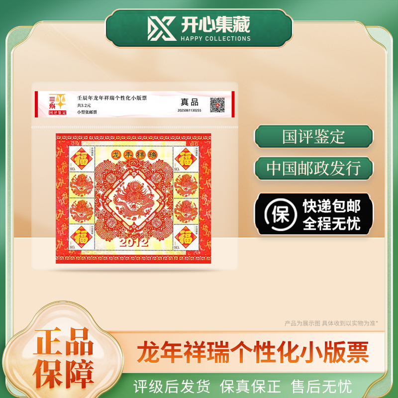 龙年祥瑞个性化小版票 国评评级