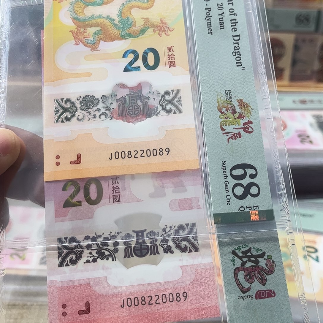 塑料龙钞，蛇钞，全同号，008220089