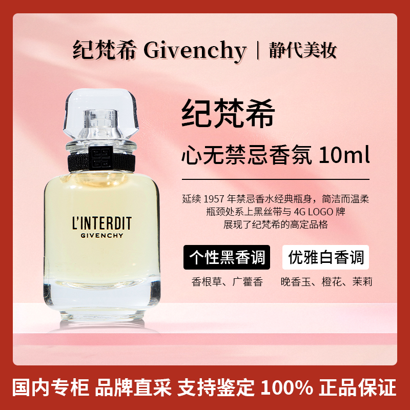 Givenchy/纪梵希心无禁忌香氛 10ml 心无禁忌浓香水经典茉莉香氛