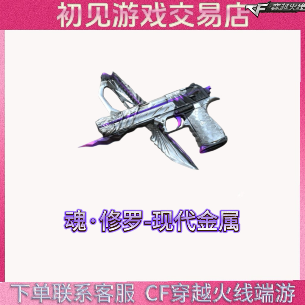 CF穿越火线端游魂·修罗-现代金属