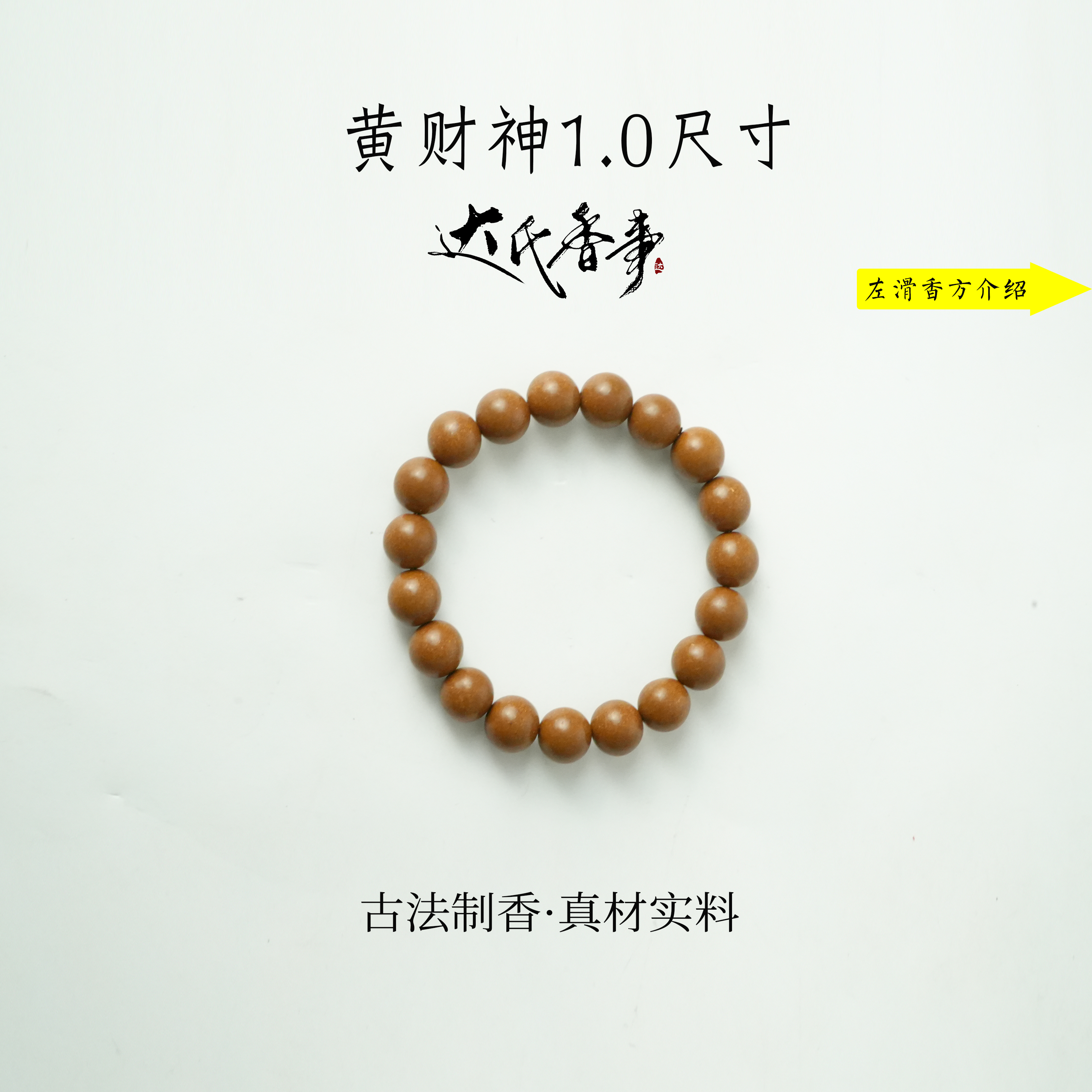 黄财神合香珠 古法制作达氏香事