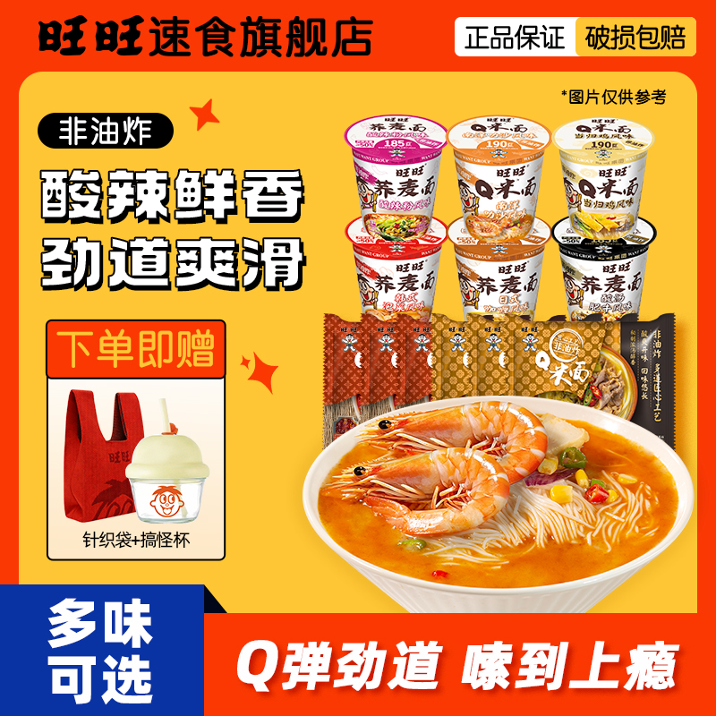 【旺旺Q米面荞麦面桶面+袋面 赠定制针织袋+搞怪杯】非油炸速食泡面