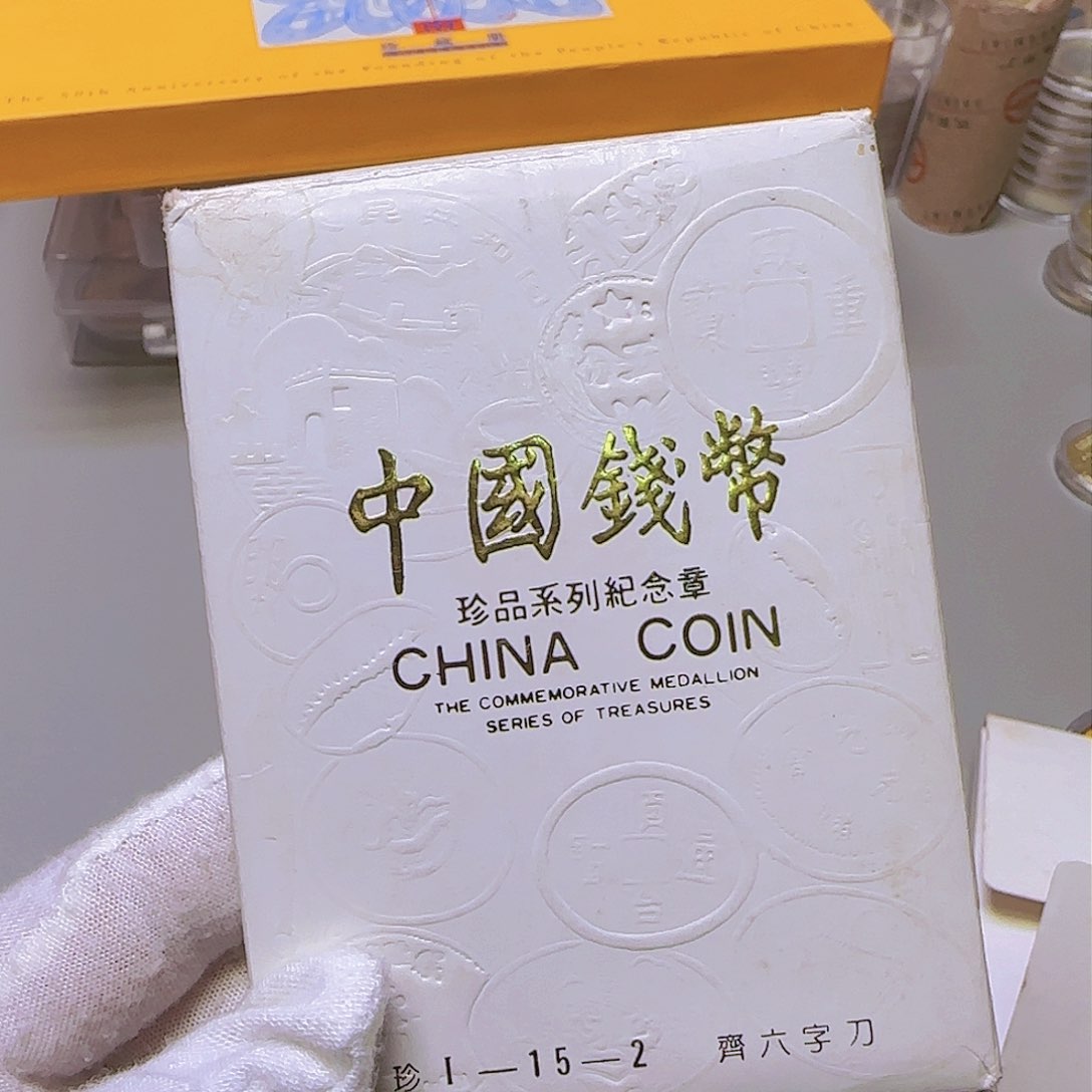 珍一系列纪念章15-2福利皮瑕疵