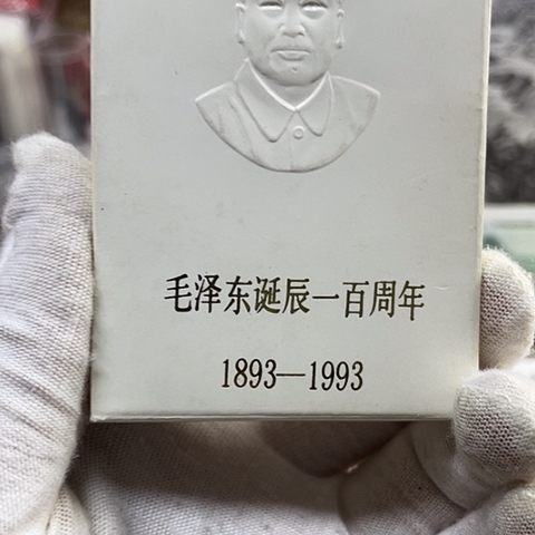 其他普通金属毛爷爷精制币人行盒，，，，，