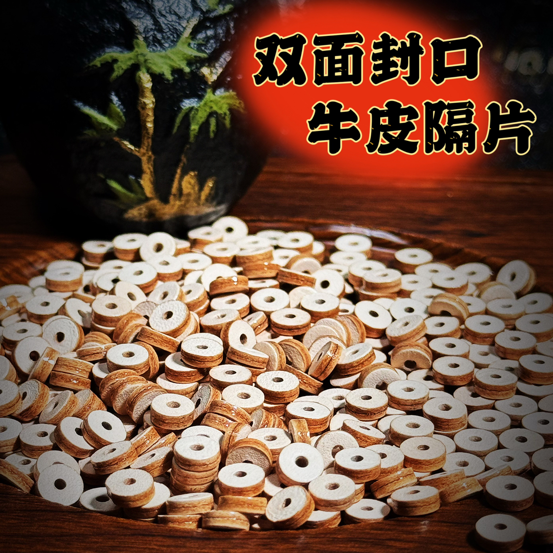 双层封口牛皮隔片宽6mm厚2mm适合搭配手串 18-20颗左右