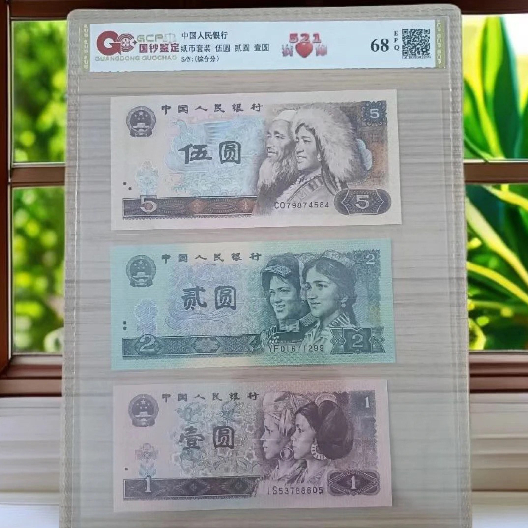 （521）退市第四套人民币521组合，封装评级