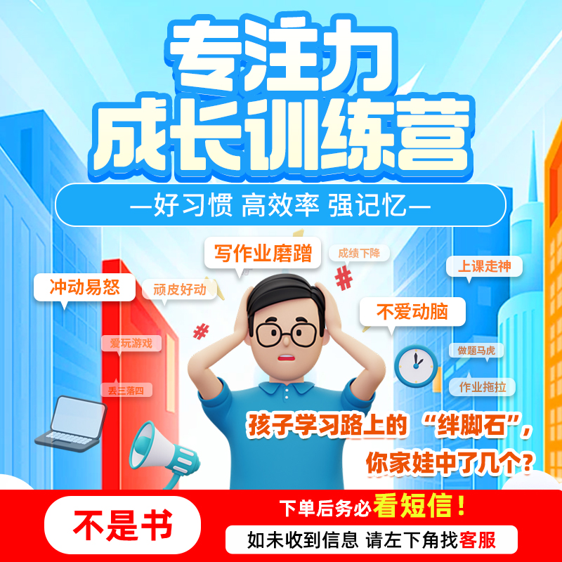 【不是书】专注力线上训练营 家长在家指导训练注意力LL