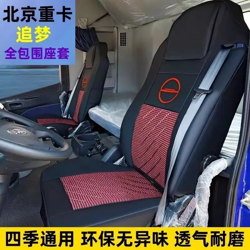 北京重卡追梦专用座椅套复兴大货车全包围四季坐垫驾驶室装饰专车