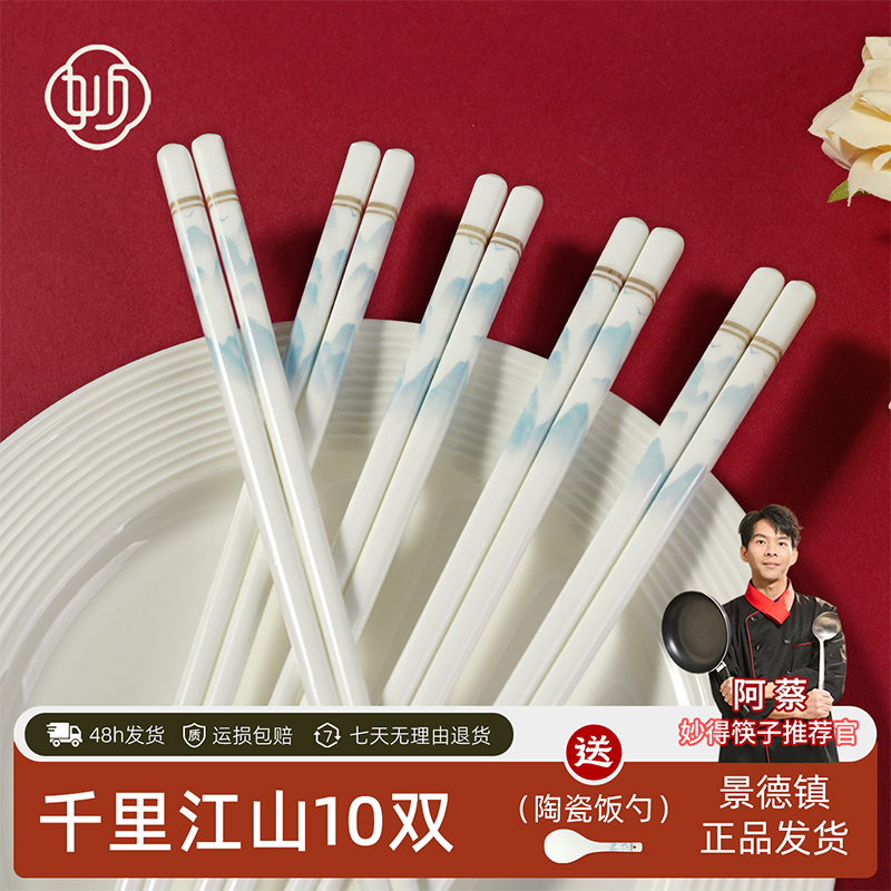 妙得景德镇千里江山家用筷子防潮耐高温防滑中式轻奢高档简约新颖