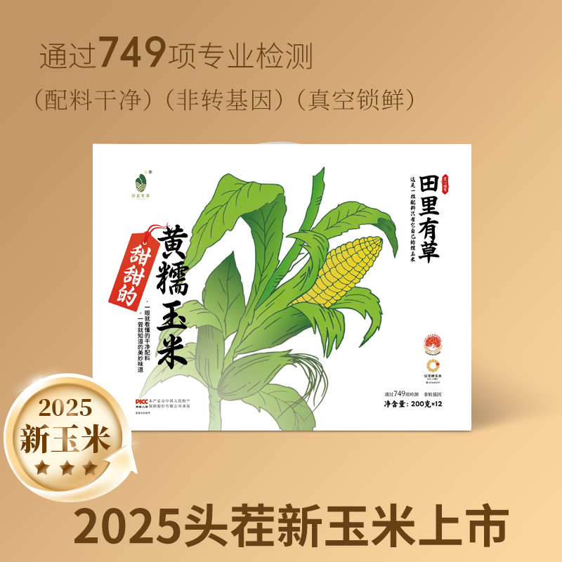 【25年头茬】田里有草黄糯玉米200g×12根鲜食非转基因粗粮真空装