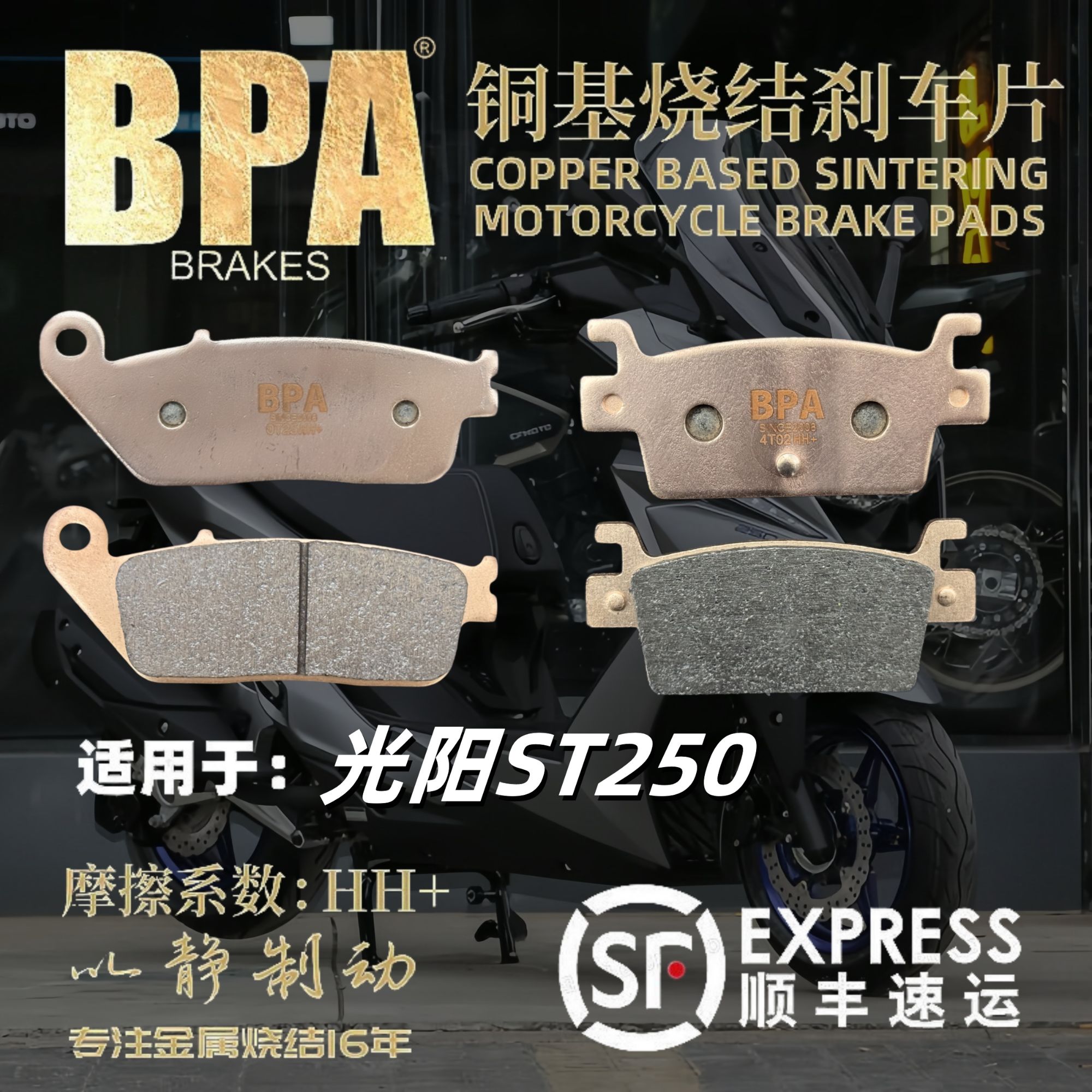 光阳 ST 250 铜基烧结刹车片 耐造静音舒适耐高温升级