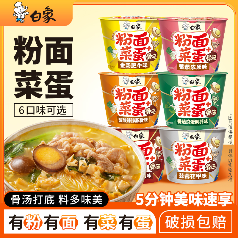 白象粉面菜蛋方便面多口味组合桶装粉丝蒜蓉花甲豚骨桶装方便面sc
