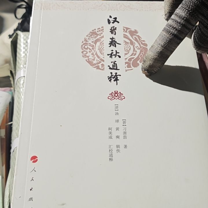 汉晋春秋通释平装塑封