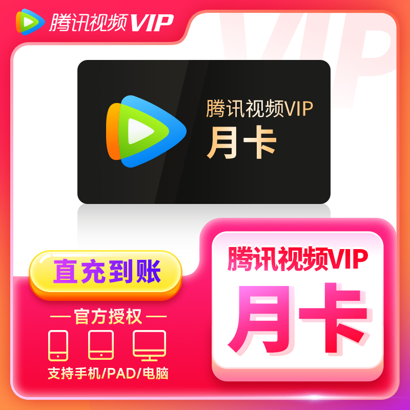 【QQ/手机号充值】腾|讯视频VIP月/季卡不支持电视端先绑定腾讯账号